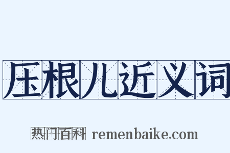 压根儿近义词是什么意思的图片